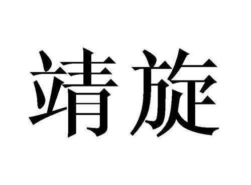 靖旋