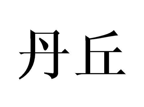 丹丘