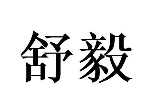 舒毅