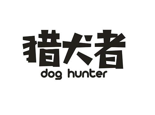猎犬者