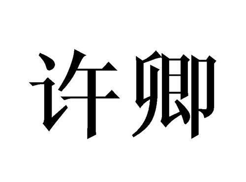 许卿
