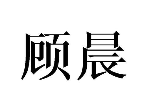 顾晨