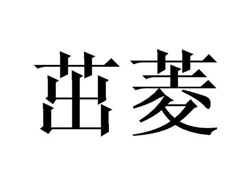 茁菱