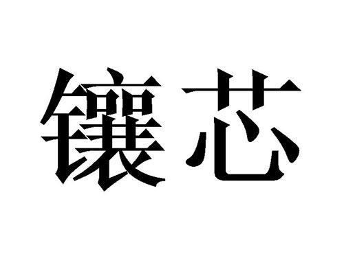 镶芯