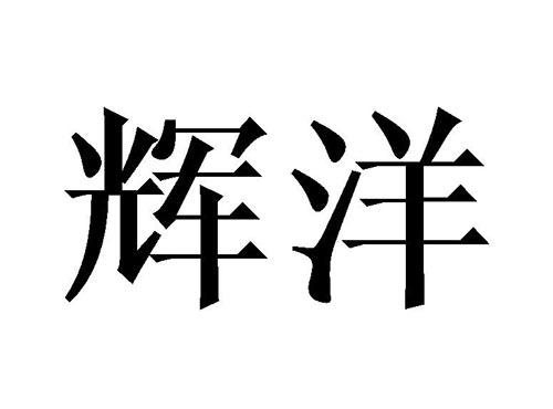 辉洋