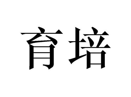 育培