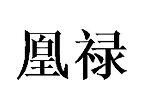 凰禄