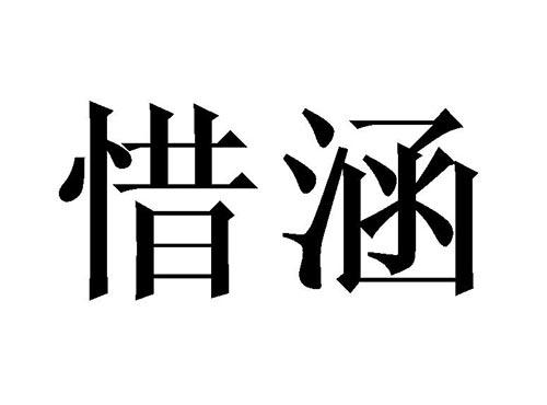 惜涵