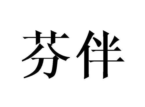 芬伴