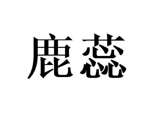 鹿蕊