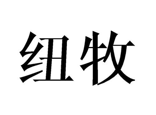 纽牧