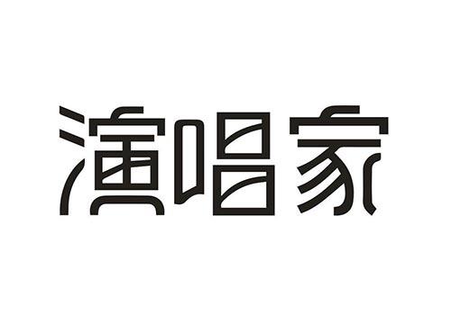 演唱家