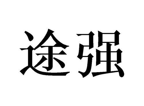 途强