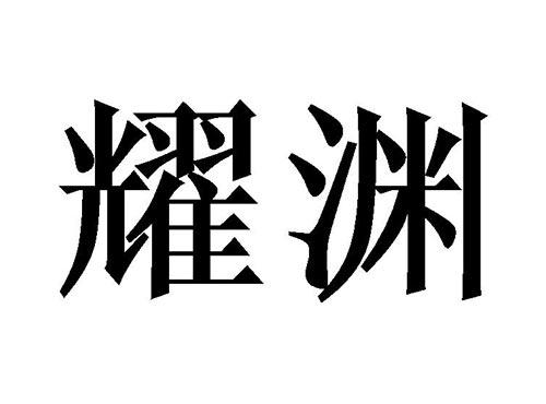 耀渊