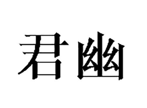 君幽