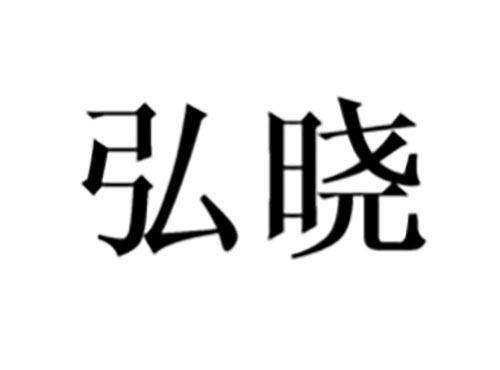 弘晓