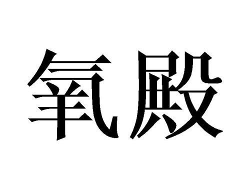 氧殿