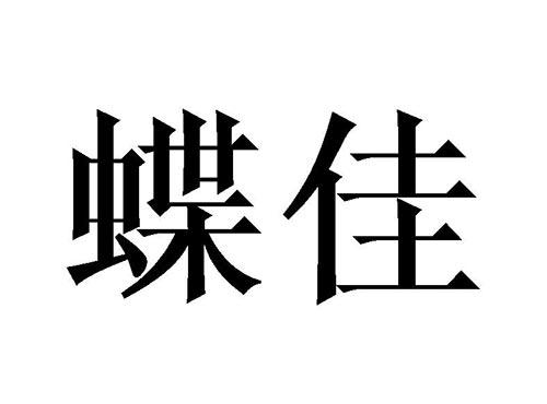 蝶佳