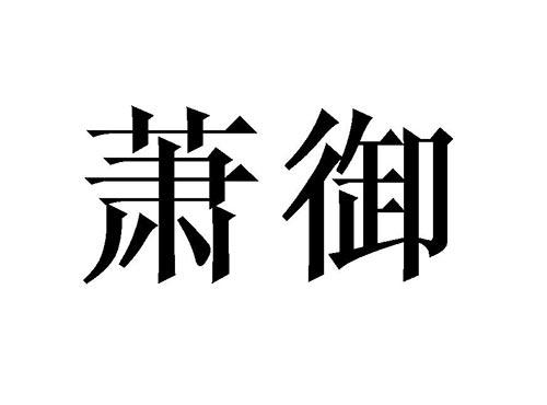 萧御