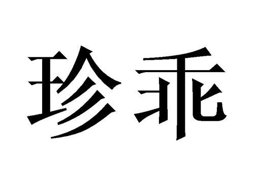 珍乖