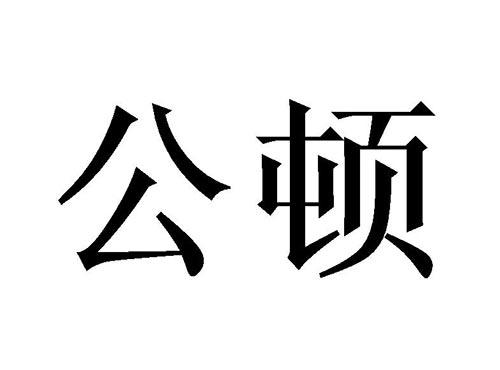 公顿