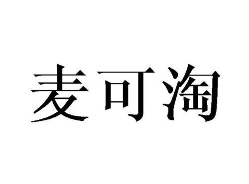 麦可淘