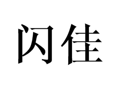 闪佳
