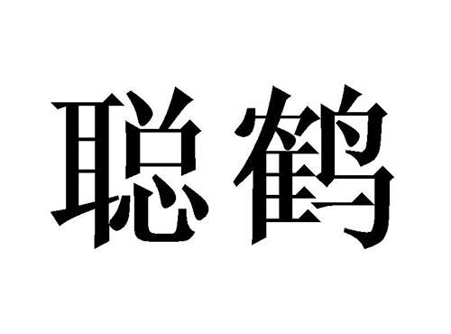 聪鹤