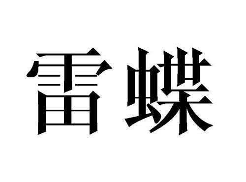 雷蝶