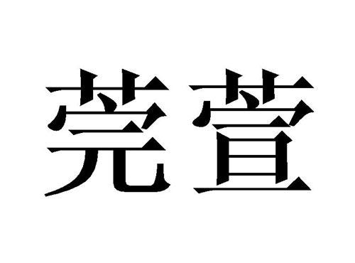 莞萱