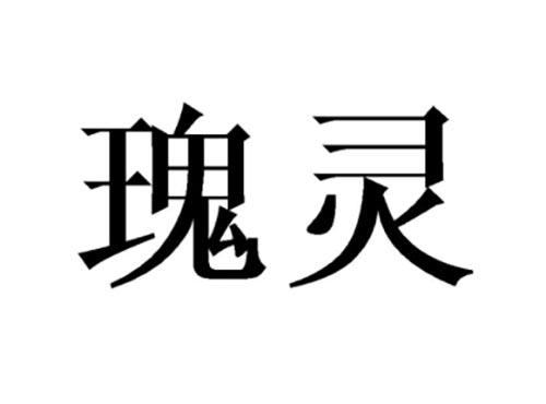 瑰灵