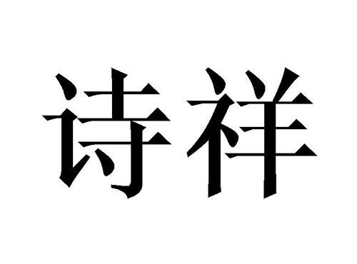 诗祥