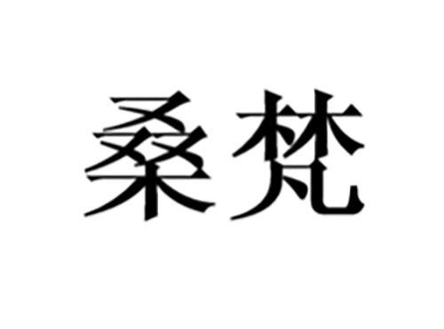 桑梵