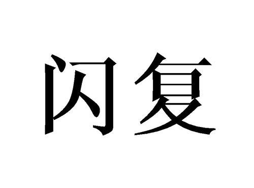 闪复