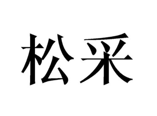 松采