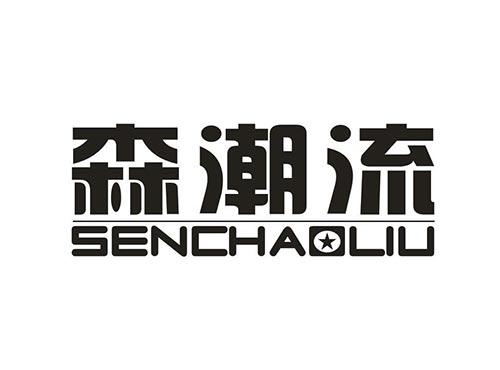 森潮流