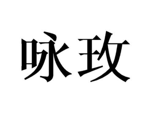 咏玫