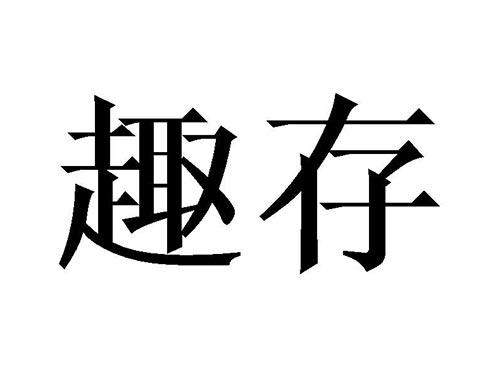 趣存