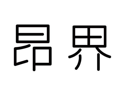 昂界