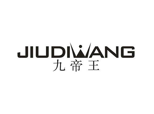九帝王