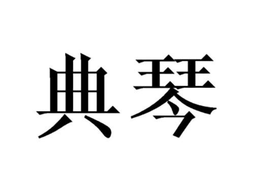 典琴