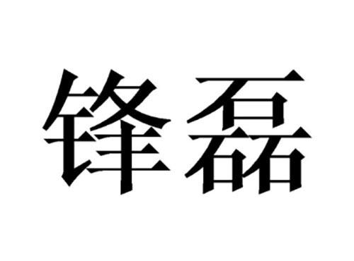 锋磊