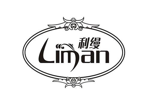 利缦