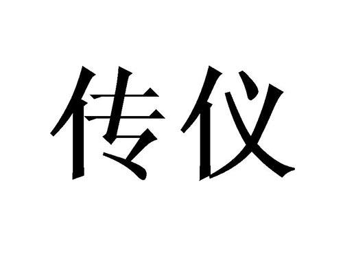 传仪