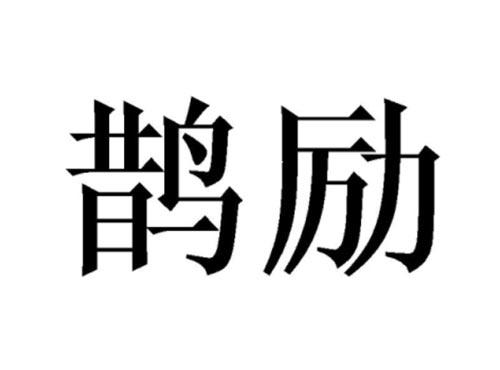 鹊励