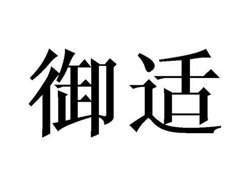 御适