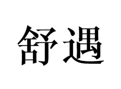 舒遇