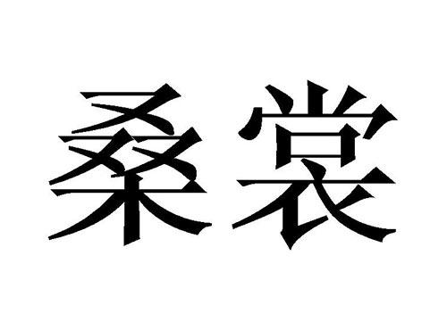 桑裳