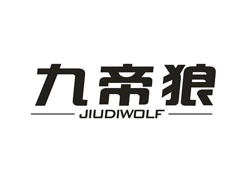 九帝狼
