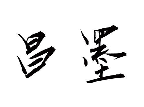 昌墨